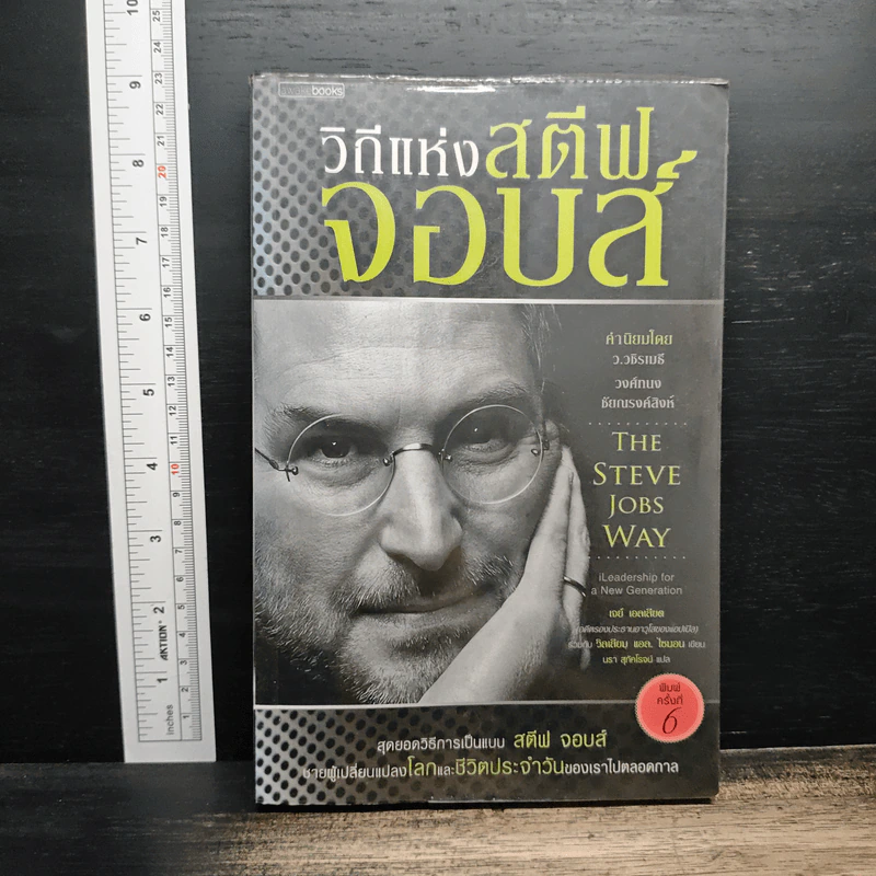 วิถีแห่งสตีฟจอบส์ The Steve Jobs Way - เจย์ เอลเลียต, วิลเลียม ไซมอน รูปที่ 1