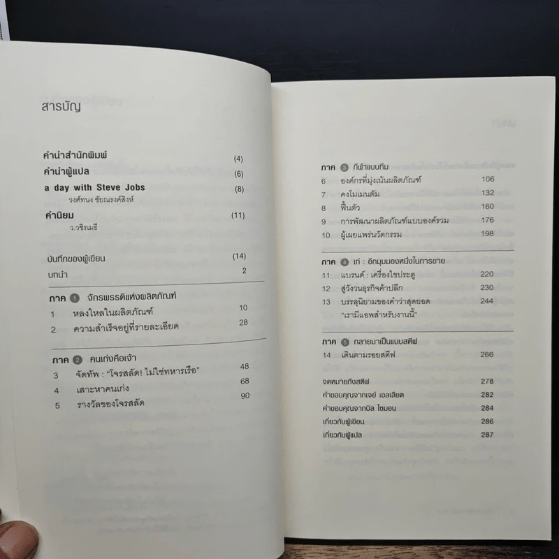 วิถีแห่งสตีฟจอบส์ The Steve Jobs Way - เจย์ เอลเลียต, วิลเลียม ไซมอน รูปที่ 7