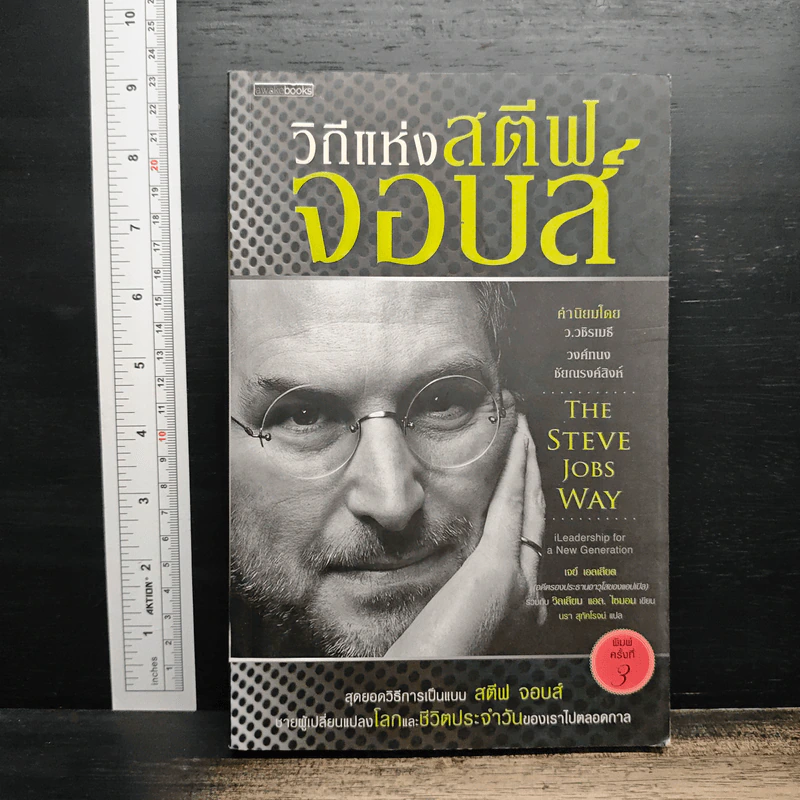 วิถีแห่งสตีฟจอบส์ The Steve Jobs Way - เจย์ เอลเลียต, วิลเลียม ไซมอน รูปที่ 1
