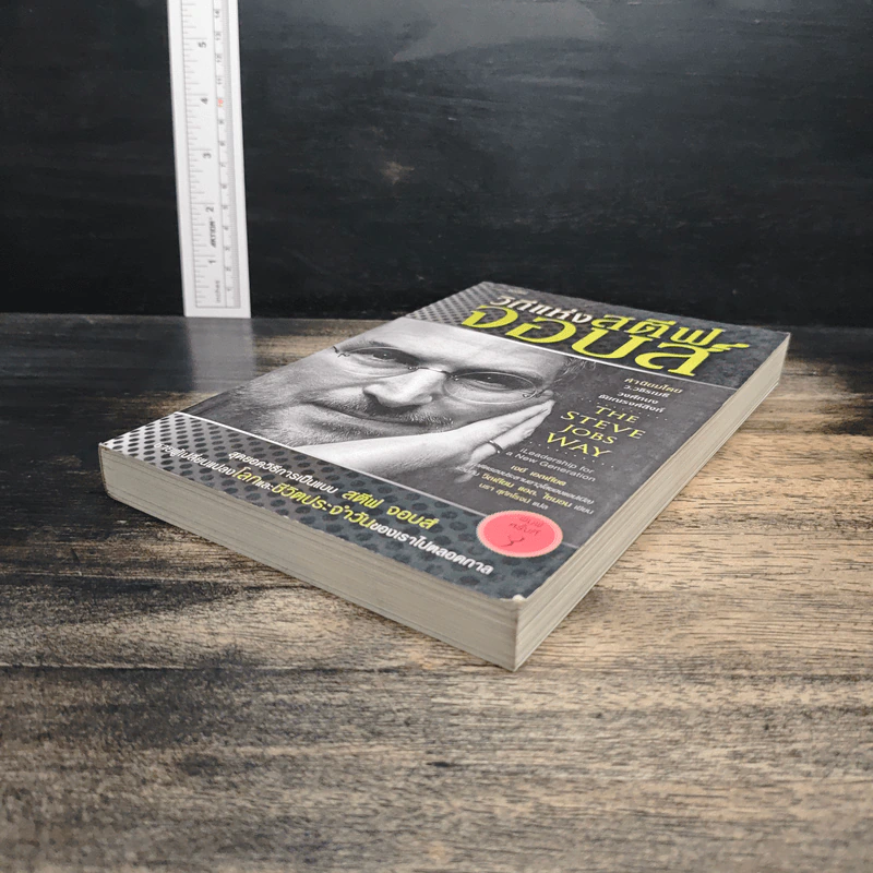 วิถีแห่งสตีฟจอบส์ The Steve Jobs Way - เจย์ เอลเลียต, วิลเลียม ไซมอน รูปที่ 4