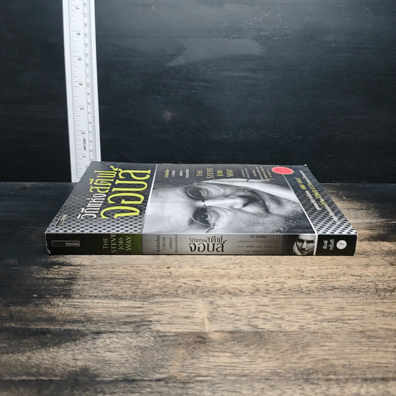 วิถีแห่งสตีฟจอบส์ The Steve Jobs Way - เจย์ เอลเลียต, วิลเลียม ไซมอน รูปที่ 3