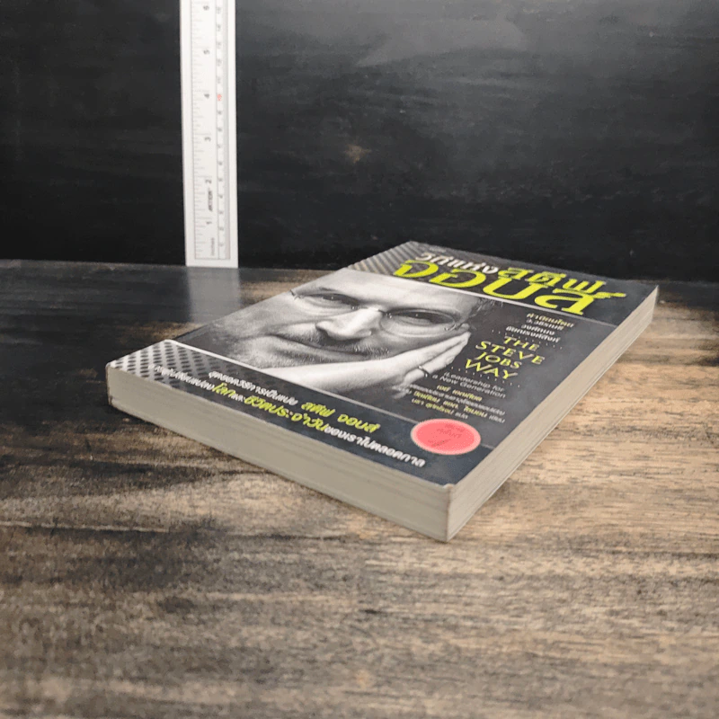 วิถีแห่งสตีฟจอบส์ The Steve Jobs Way - เจย์ เอลเลียต, วิลเลียม ไซมอน รูปที่ 4