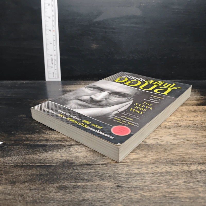 วิถีแห่งสตีฟจอบส์ The Steve Jobs Way - เจย์ เอลเลียต, วิลเลียม ไซมอน รูปที่ 4