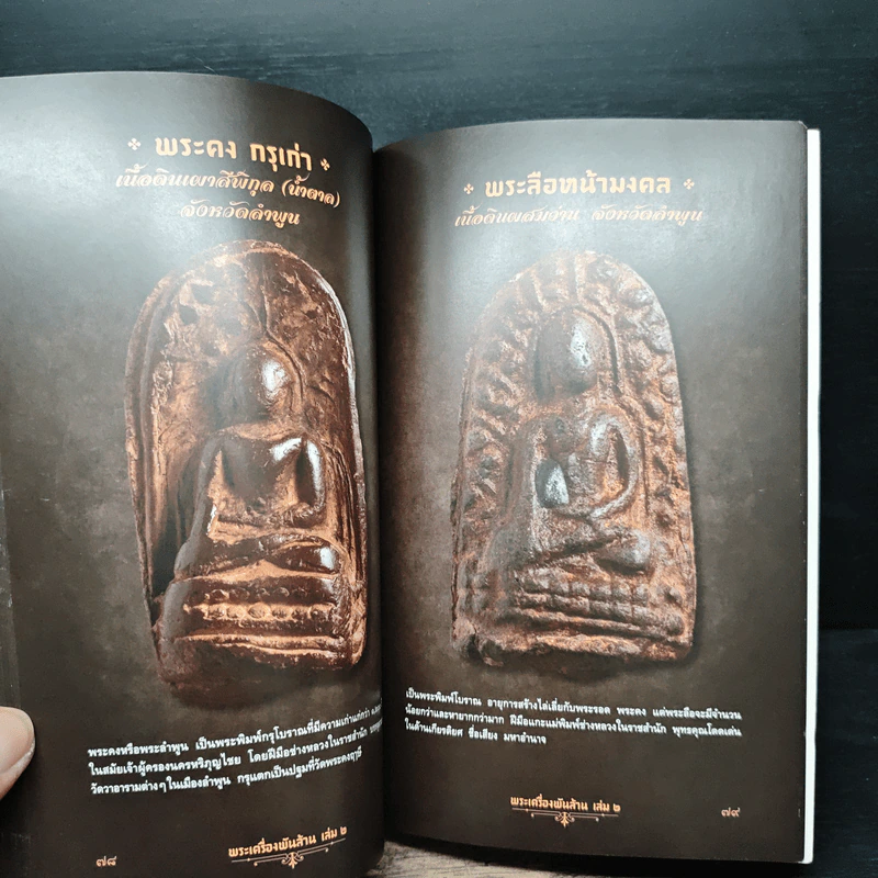 พระเครื่องพันล้าน เล่ม 2 รูปที่ 11
