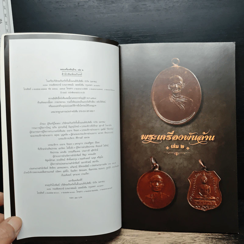 พระเครื่องพันล้าน เล่ม 2 รูปที่ 6