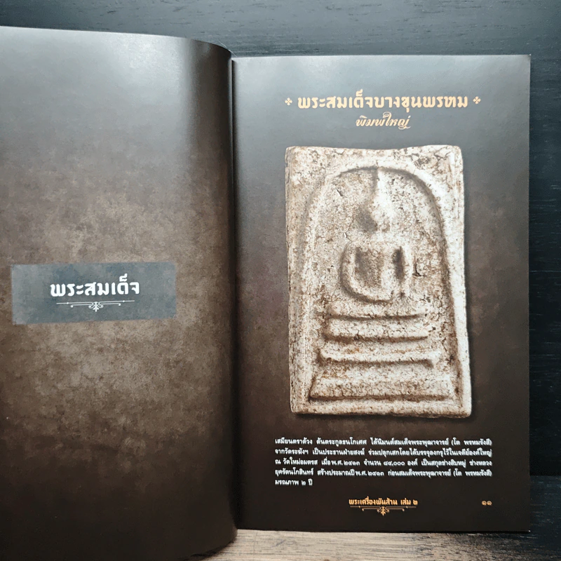 พระเครื่องพันล้าน เล่ม 2 รูปที่ 9