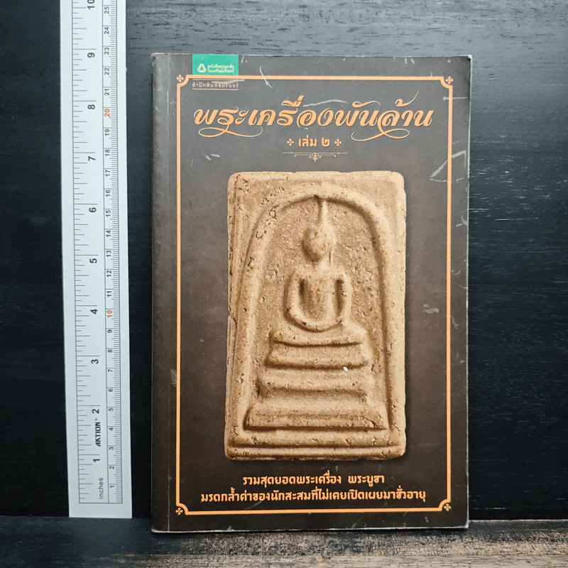 พระเครื่องพันล้าน เล่ม 2 รูปที่ 1