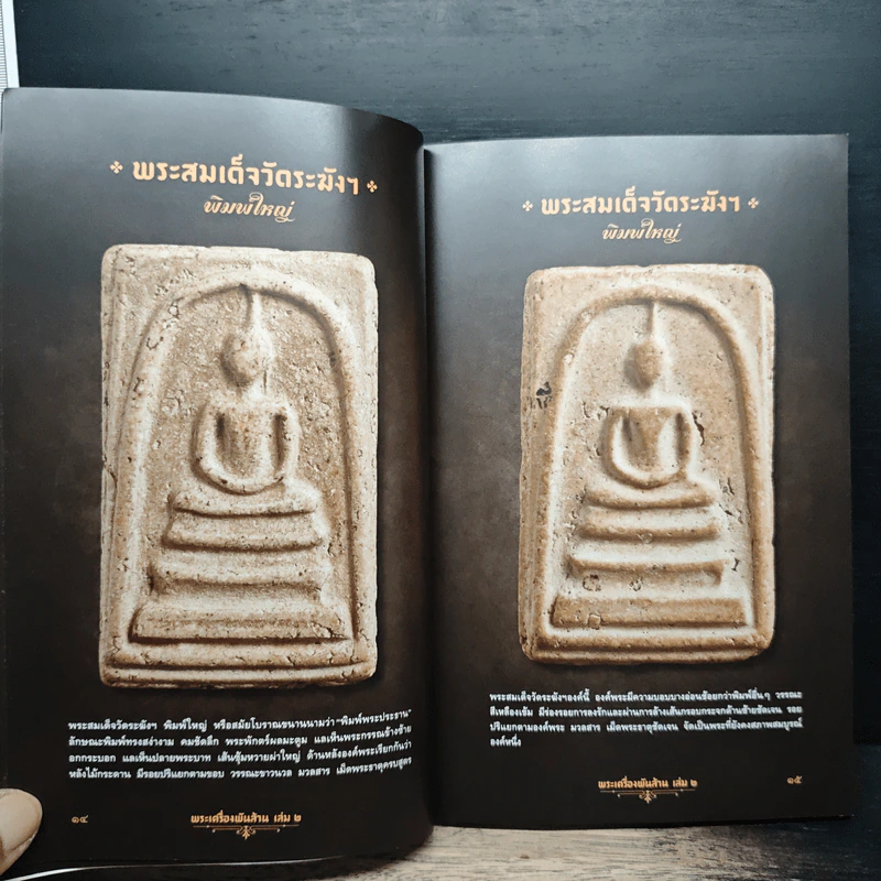 พระเครื่องพันล้าน เล่ม 2 รูปที่ 10