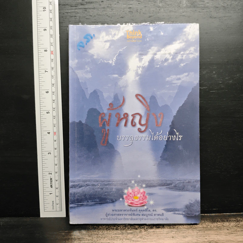 ผู้หญิง บรรลุธรรมได้อย่างไร รูปที่ 1