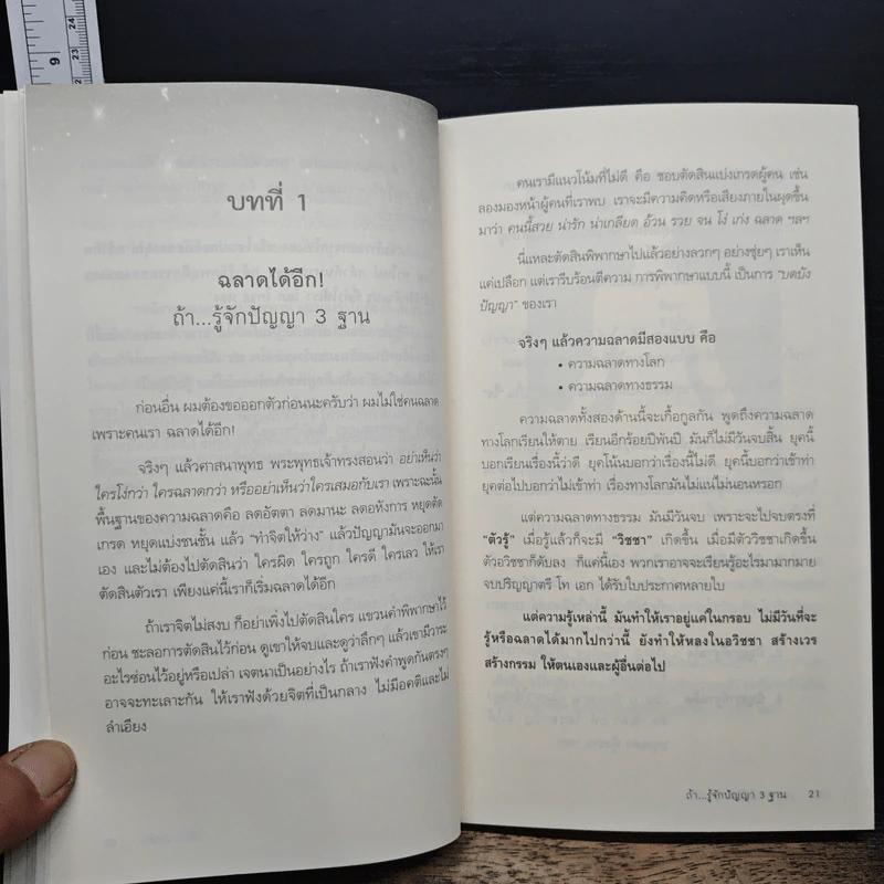 ฉลาด...ได้อีก - ดร. วรภัทร์ ภู่เจริญ รูปที่ 9