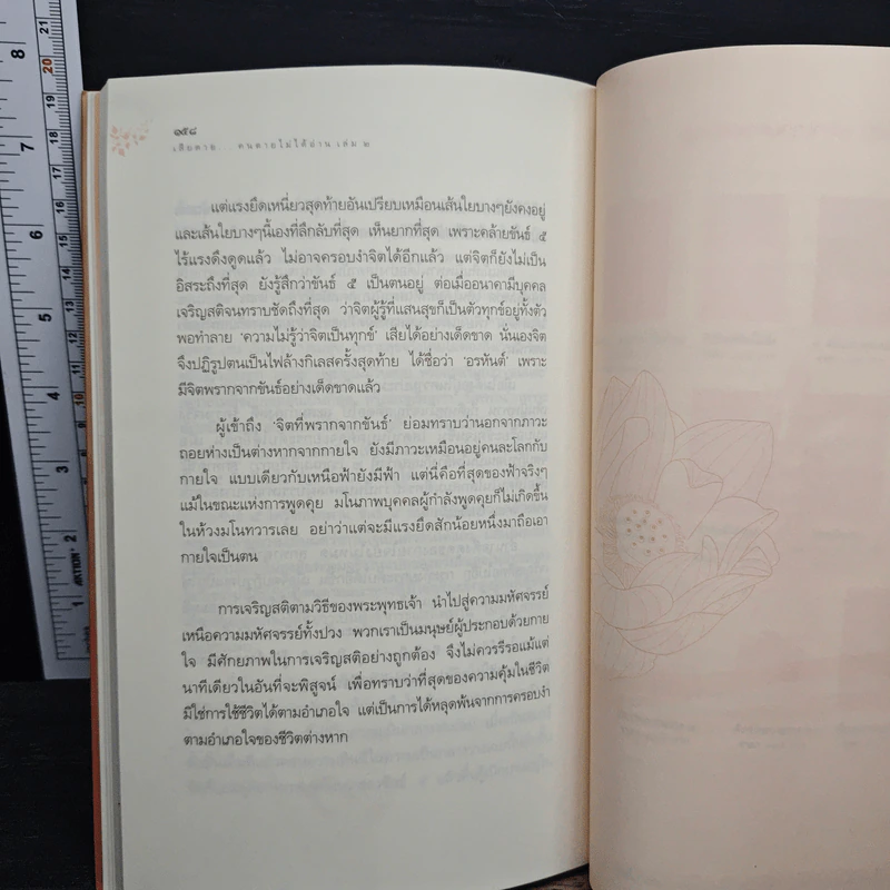 เสียดายคนตายไม่ได้อ่าน เล่ม 2 - ดังตฤณ รูปที่ 9