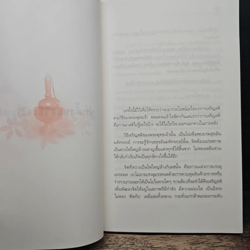 เสียดายคนตายไม่ได้อ่าน เล่ม 2 - ดังตฤณ รูปที่ 8