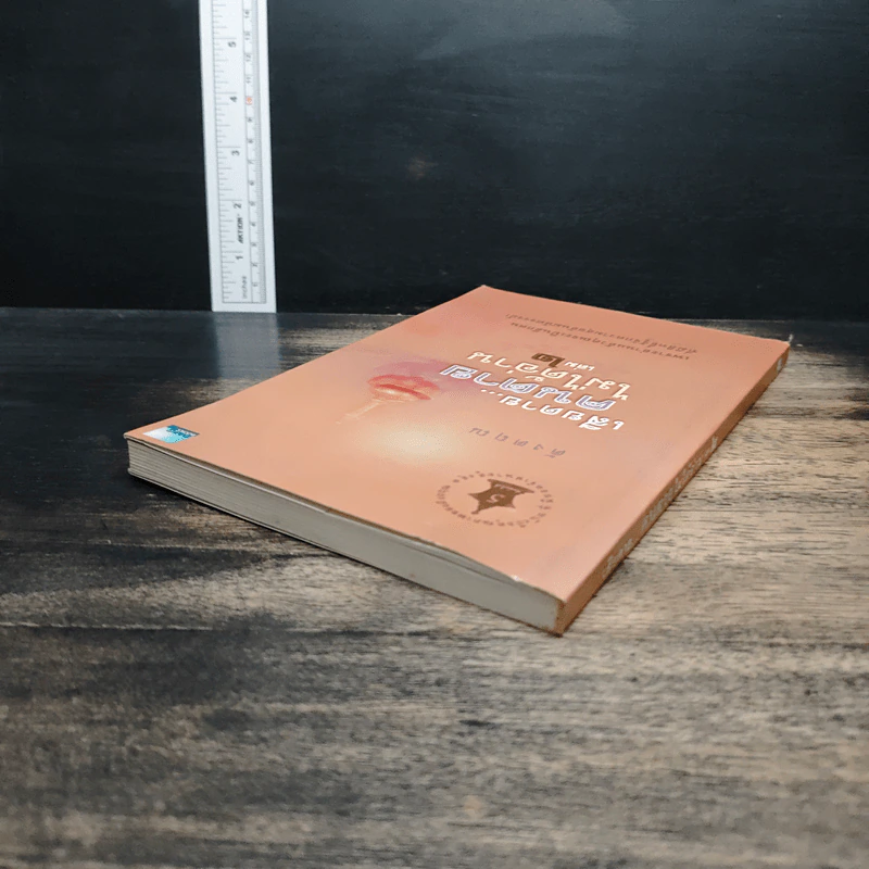 เสียดายคนตายไม่ได้อ่าน เล่ม 2 - ดังตฤณ รูปที่ 5