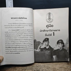 คู่มือนักศึกษาวิชาทหาร ชั้นปีที่ 1 พ.ศ.2566 รูปที่ 6
