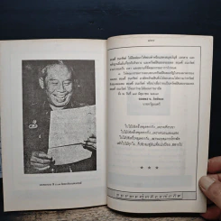 สฤษดิ์ ธนะรัชต์ จอมพลผู้พลิกแผ่นดิน - เพลิง ภูผา รูปที่ 9