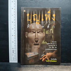 บุญเพ็งหีบเหล็ก - วินธัย ทรัพย์พญา