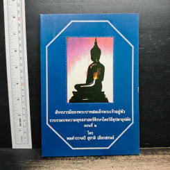 สัจจบารมีของพระบาทสมเด็จพระเจ้าอยู่หัว