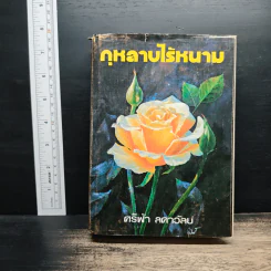 กุหลาบไร้หนาม - ศรีฟ้า ลดาวัลย์