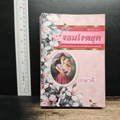 จอมใจดยุค - เกษวดี