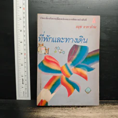 ที่พักและทางเดิน - อนุช อาภาภิรม รูปที่ 1