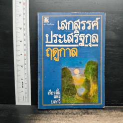 ฤดูกาล - เสกสรรค์ ประเสริฐกุล