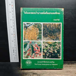 ไม้และของป่าบางชนิดในประเทศไทย รูปที่ 1