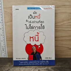 เมื่อเป็นหนี้ สิ่งเร่งด่วนที่สุดไม่ใช่การใช้หนี้ - ธวัชชัย พืชผล รูปที่ 1