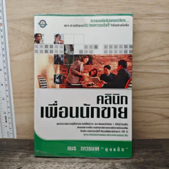 คลินิกเพื่อนนักขาย - อมร ถาวรมาศ