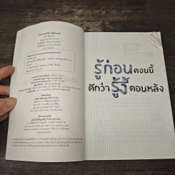 รู้ก่อนตอนนี้ดีกว่ารู้งี้ตอนหลัง - ธเนศ ลีลาภรณ์ รูปที่ 6