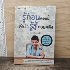 รู้ก่อนตอนนี้ดีกว่ารู้งี้ตอนหลัง - ธเนศ ลีลาภรณ์