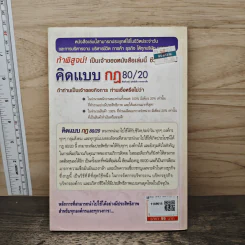 คิดแบบกฎ 80/20 ชีวิตก้าวหน้า ธุรกิจมั่งคั่ง การงานราบรื่น - พันโทอานันท์ ชินบุตร รูปที่ 5