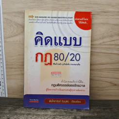 คิดแบบกฎ 80/20 ชีวิตก้าวหน้า ธุรกิจมั่งคั่ง การงานราบรื่น - พันโทอานันท์ ชินบุตร