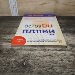 คิดแบบกฎ 80/20 ชีวิตก้าวหน้า ธุรกิจมั่งคั่ง การงานราบรื่น - พันโทอานันท์ ชินบุตร รูปที่ 4