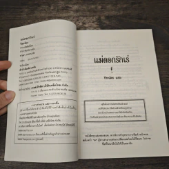 แม่ดอกรักเร่ - ปิยะฉัตร รูปที่ 6