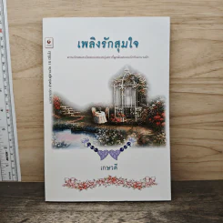 เพลิงรักสุมใจ - เกษวดี