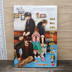 Idol Boy หล่อซ่าส์ใสกิ๊กหัวใจยัยตัวยุ่ง - แสตมป์เบอรี่