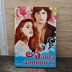Godfather Of My Heart  จอมใจจอมบงการ - Cara Writewell รูปที่ 1
