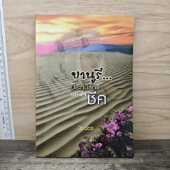ยานูรี ประทีปรักแห่งใจชีค - ปิยะฉัตร รูปที่ 1