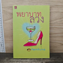 พยาบาทลวง - Fernfuna รูปที่ 1