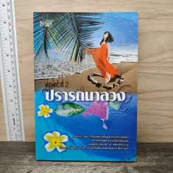 ปรารถนาลวง - หอมจันทร์