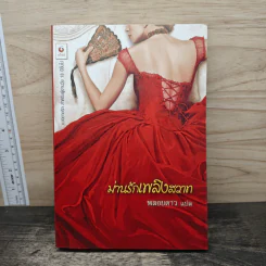 ม่านรักเพลิงสวาท - พลอยดาว