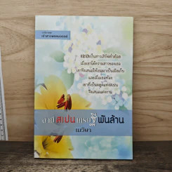 สามีเป็นเศรษฐีพันล้าน - เมวิษา