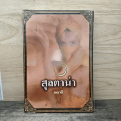 สุลตาน่า - เกษวดี