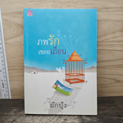 ภพรักเชลยเถื่อน - ผักบุ้ง รูปที่ 1