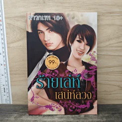 ร้ายเล่ห์เสน่ห์ลวง - สาวกเรท 18+