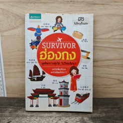 Survivor ฮ่องกง พูดจีนกวางตุ้งได้ ไปไหนก็สนุก