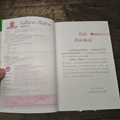 กินให้ตาย ก็ไม่อ้วน - Joseph S.G. รูปที่ 5