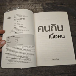 เรื่องจริงคนกินเนื้อคน - รวิโรจน์ รูปที่ 6