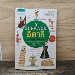 Survivor อิตาลี พูดอิตาลีได้ ไปไหนก็สนุก