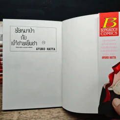 ยัยหมาป่ากับเจ้าชายเย็นชา เล่ม 1-11 - Ayuko Hatta รูปที่ 5